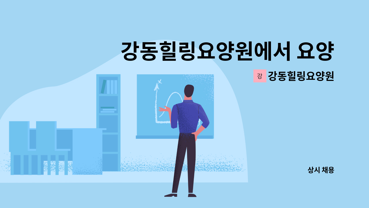 강동힐링요양원 - 강동힐링요양원에서 요양보호사님 모십니다. : 채용 메인 사진 (더팀스 제공)