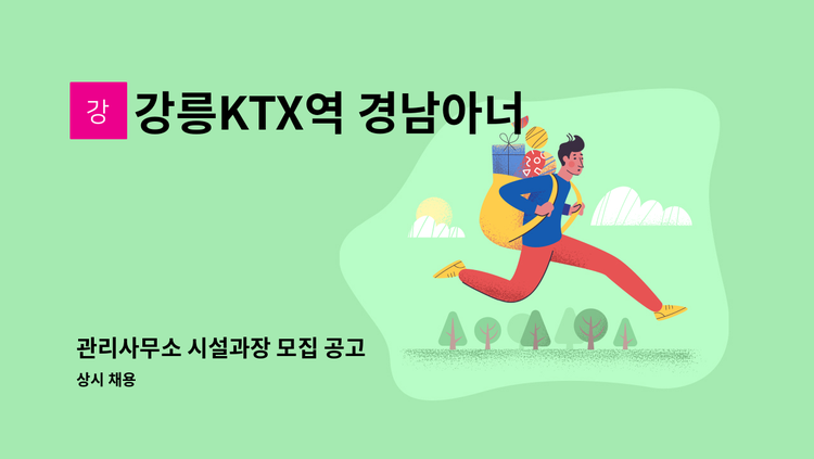 강릉KTX역 경남아너스빌 관리사무소 - 관리사무소 시설과장 모집 공고 : 채용 메인 사진 (더팀스 제공)