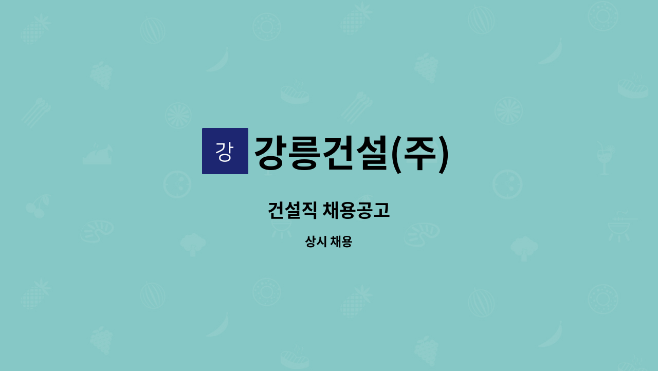 강릉건설(주) - 건설직 채용공고 : 채용 메인 사진 (더팀스 제공)