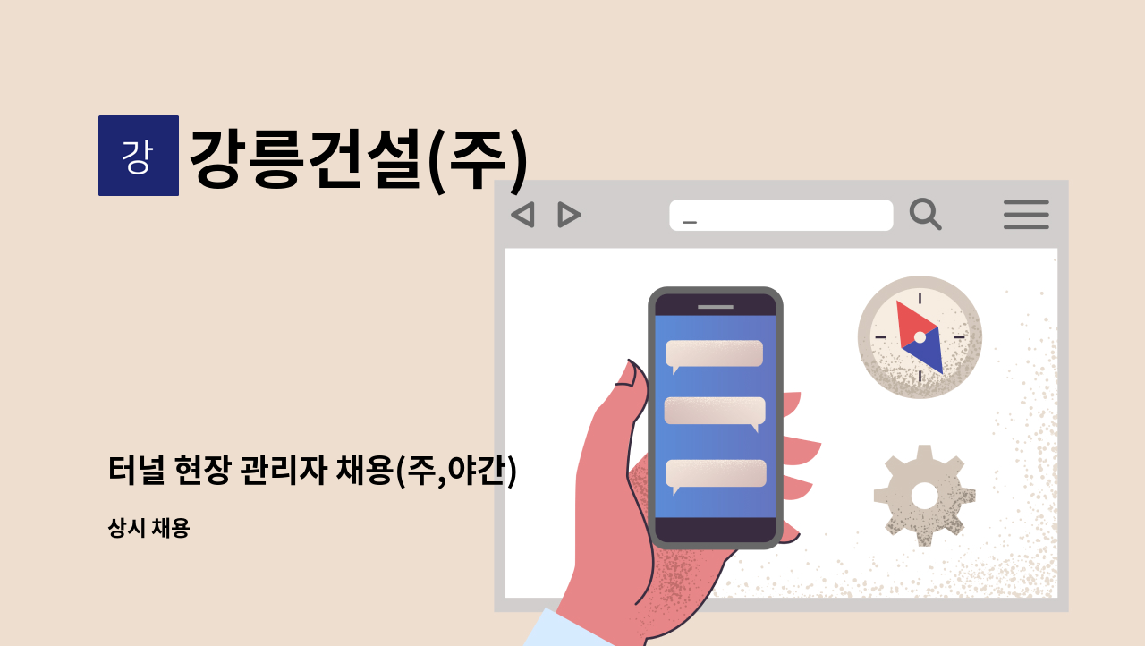 강릉건설(주) - 터널 현장 관리자 채용(주,야간) : 채용 메인 사진 (더팀스 제공)