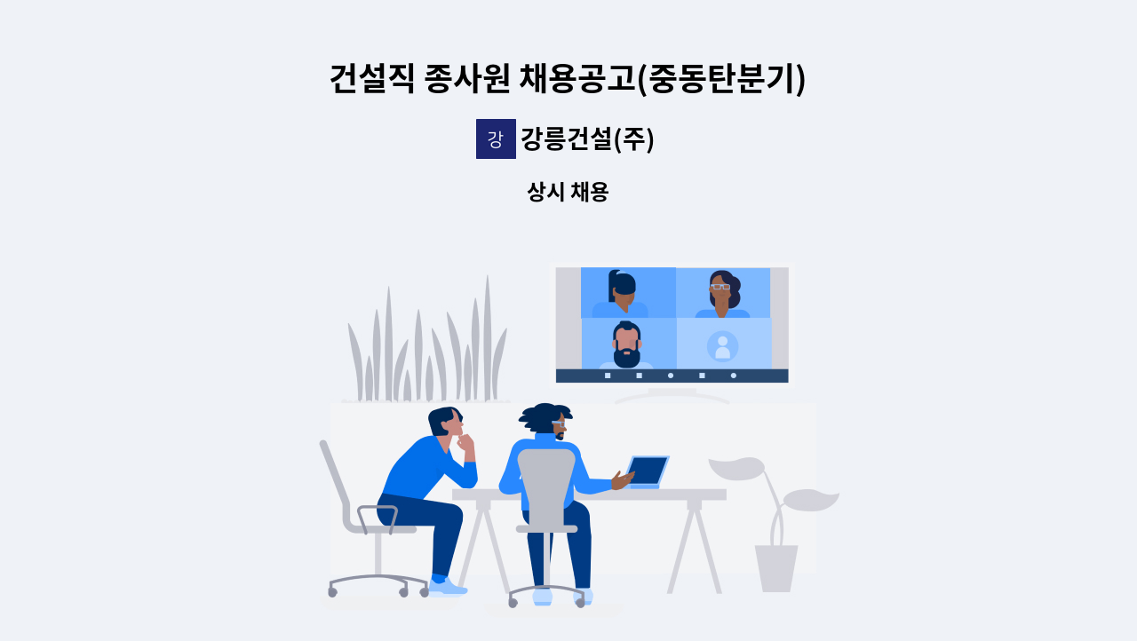 강릉건설(주) - 건설직 종사원 채용공고(중동탄분기) : 채용 메인 사진 (더팀스 제공)
