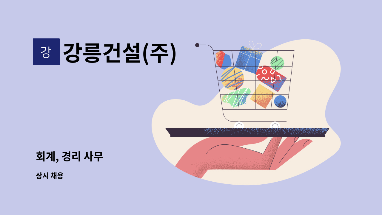 강릉건설(주) - 회계, 경리 사무 : 채용 메인 사진 (더팀스 제공)