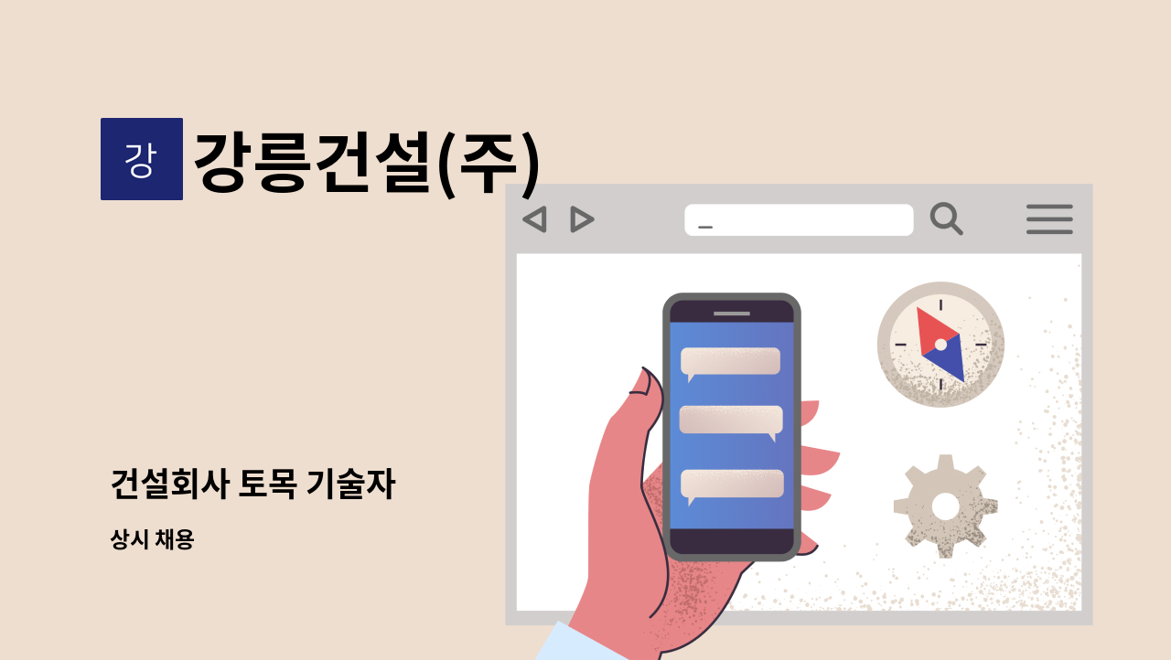 강릉건설(주) - 건설회사 토목 기술자 : 채용 메인 사진 (더팀스 제공)