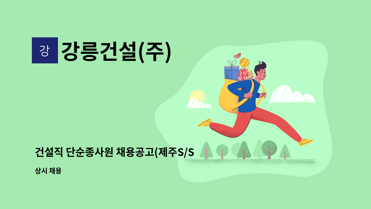 강릉건설(주) - 건설직 단순종사원 채용공고(제주S/S) : 채용 메인 사진 (더팀스 제공)