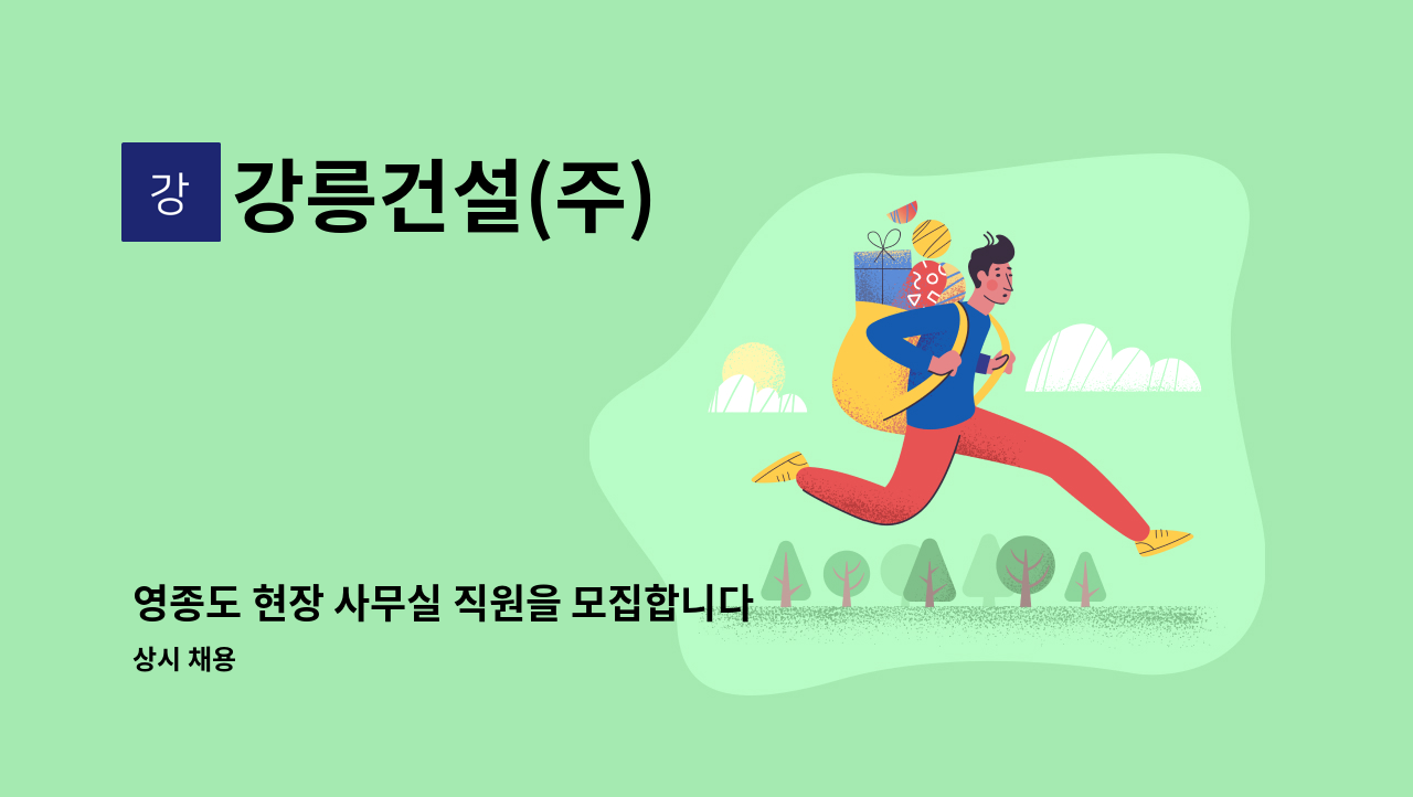 강릉건설(주) - 영종도 현장 사무실 직원을 모집합니다. : 채용 메인 사진 (더팀스 제공)
