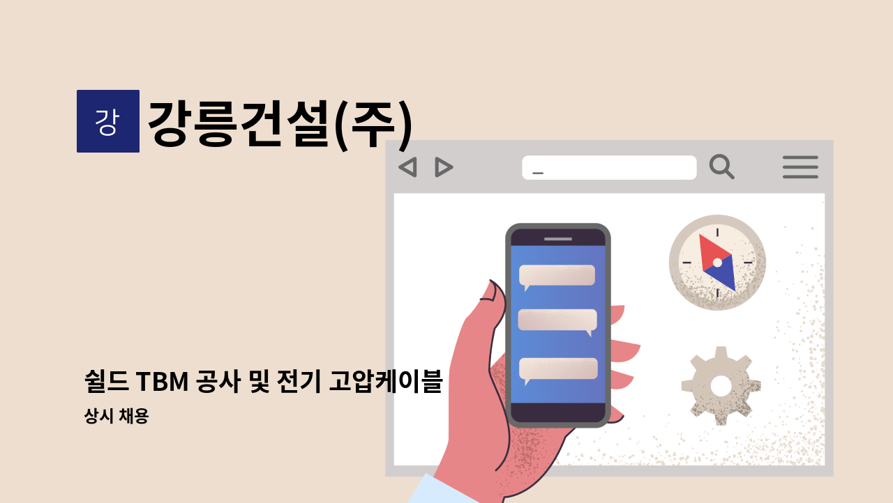 강릉건설(주) - 쉴드 TBM 공사 및 전기 고압케이블 매설 작업 근로자 모집 : 채용 메인 사진 (더팀스 제공)