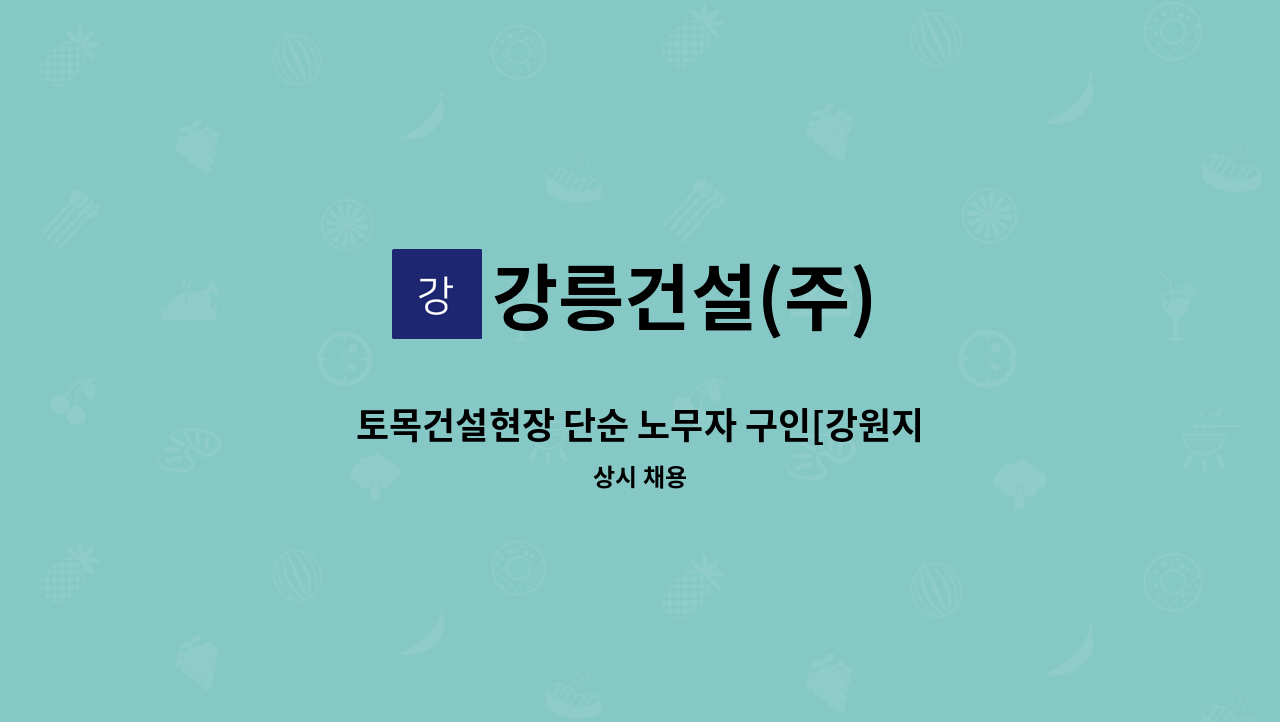 강릉건설(주) - 토목건설현장 단순 노무자 구인[강원지역 전기공급시설 전력구공사(동강지중화)] : 채용 메인 사진 (더팀스 제공)