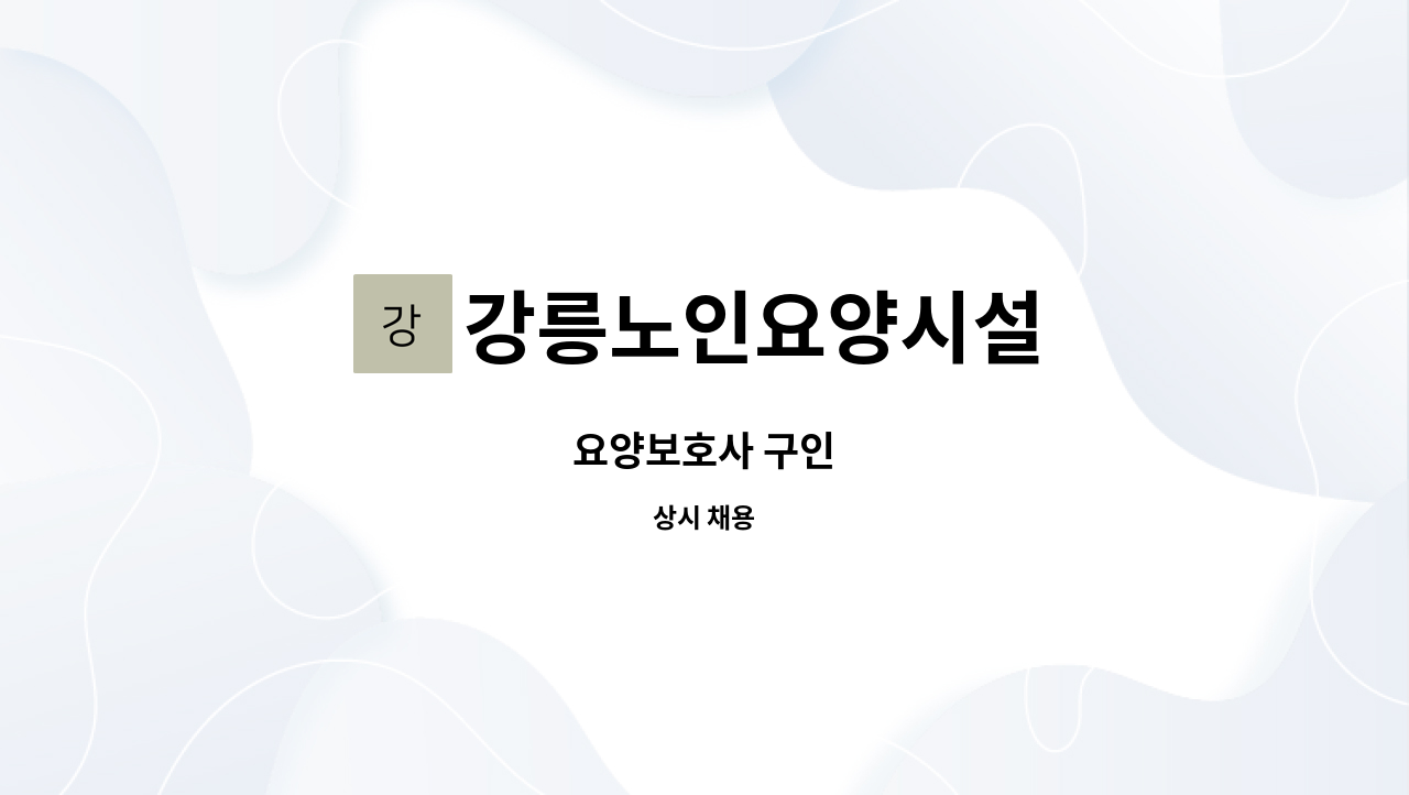 강릉노인요양시설 - 요양보호사 구인 : 채용 메인 사진 (더팀스 제공)
