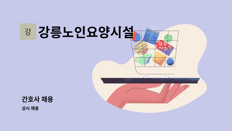 강릉노인요양시설 - 간호사 채용 : 채용 메인 사진 (더팀스 제공)