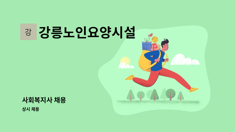 강릉노인요양시설 - 사회복지사 채용 : 채용 메인 사진 (더팀스 제공)