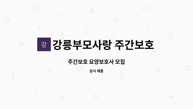 강릉부모사랑 주간보호센터 - 주간보호 요양보호사 모집 : 채용 메인 사진 (더팀스 제공)