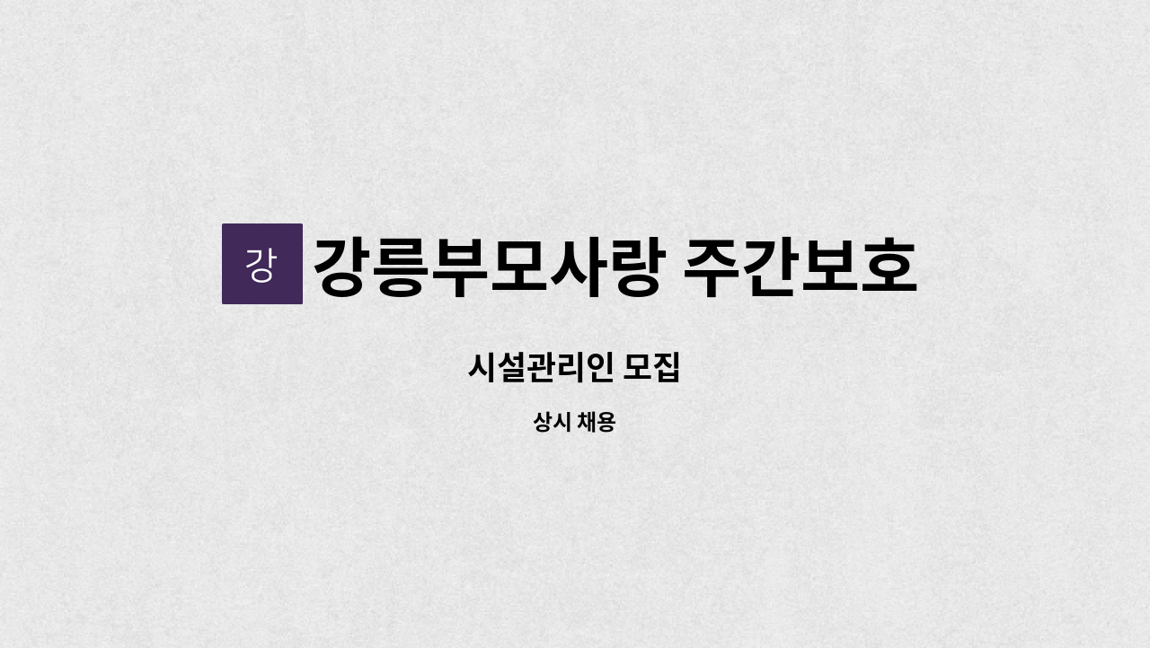 강릉부모사랑 주간보호센터 - 시설관리인 모집 : 채용 메인 사진 (더팀스 제공)