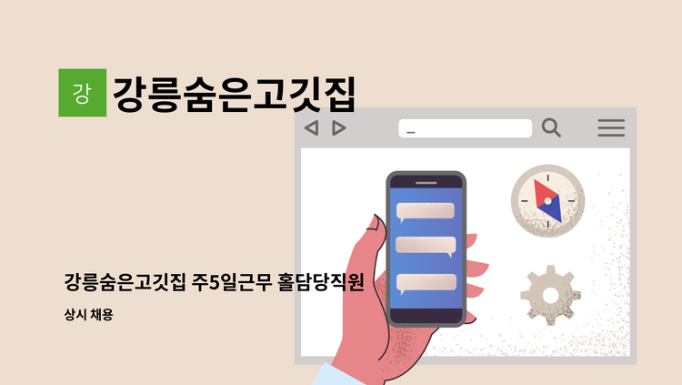 강릉숨은고깃집 - 강릉숨은고깃집 주5일근무 홀담당직원 채용 : 채용 메인 사진 (더팀스 제공)