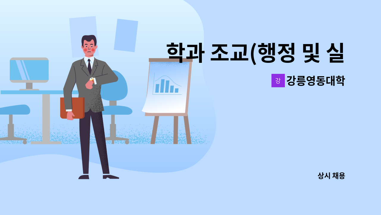 강릉영동대학 - 학과 조교(행정 및 실습) 채용 : 채용 메인 사진 (더팀스 제공)
