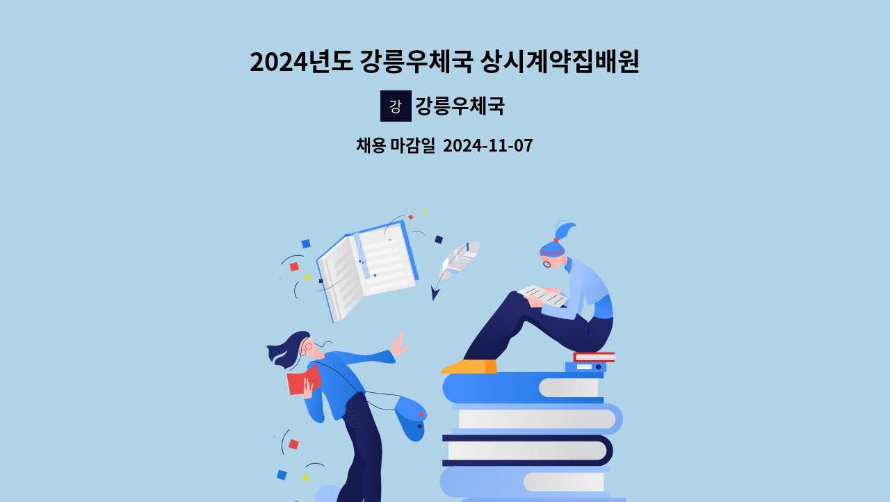 강릉우체국 - 2024년도 강릉우체국 상시계약집배원(공무직) 채용 재공고 : 채용 메인 사진 (더팀스 제공)