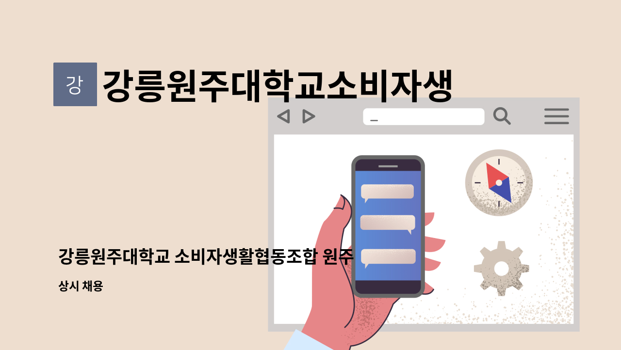 강릉원주대학교소비자생활협동조합 - 강릉원주대학교 소비자생활협동조합 원주캠퍼스 조리원 구인 : 채용 메인 사진 (더팀스 제공)