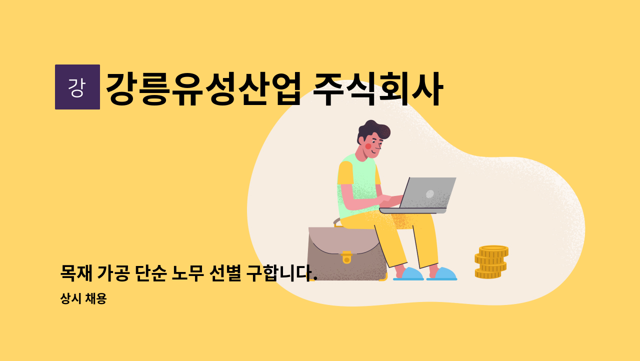 강릉유성산업 주식회사 - 목재 가공 단순 노무 선별 구합니다. : 채용 메인 사진 (더팀스 제공)