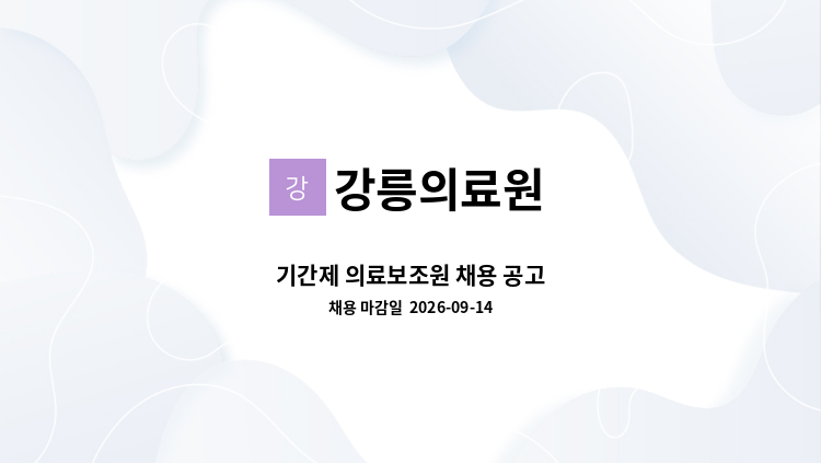 강릉의료원 - 기간제 의료보조원 채용 공고 : 채용 메인 사진 (더팀스 제공)