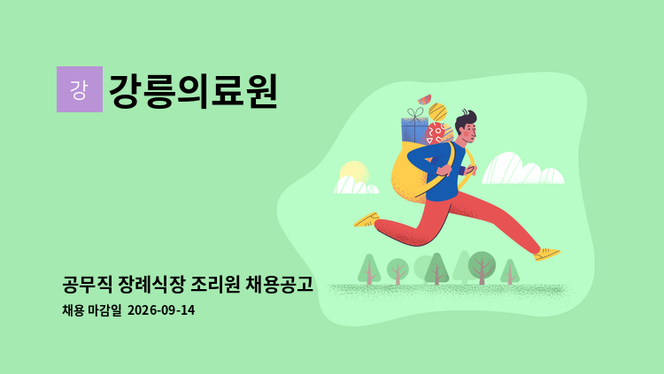 강릉의료원 - 공무직 장례식장 조리원 채용공고 : 채용 메인 사진 (더팀스 제공)