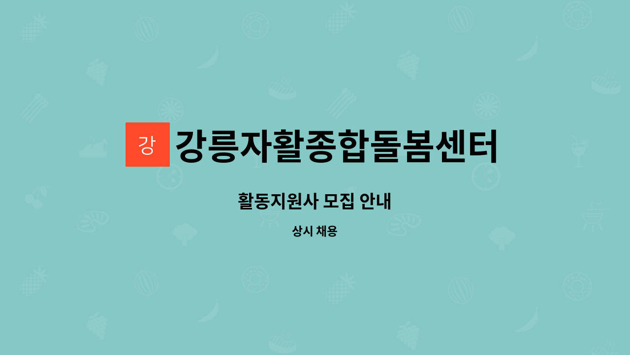 강릉자활종합돌봄센터 - 활동지원사 모집 안내 : 채용 메인 사진 (더팀스 제공)
