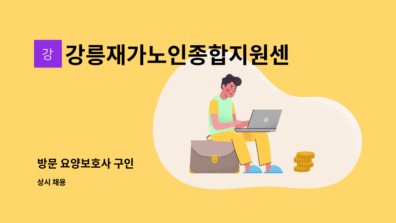 강릉재가노인종합지원센터 - 방문 요양보호사 구인 : 채용 메인 사진 (더팀스 제공)