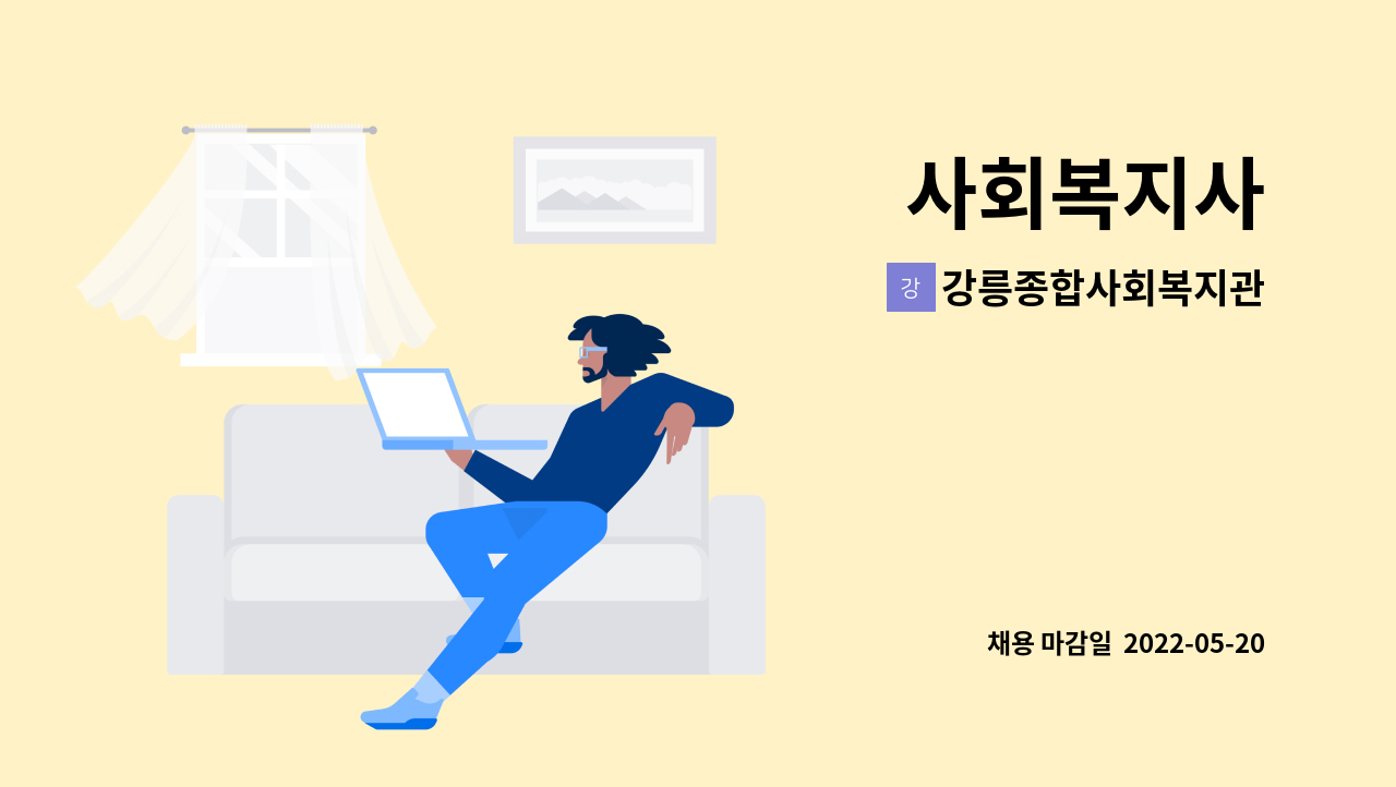 강릉종합사회복지관 - 사회복지사 : 채용 메인 사진 (더팀스 제공)