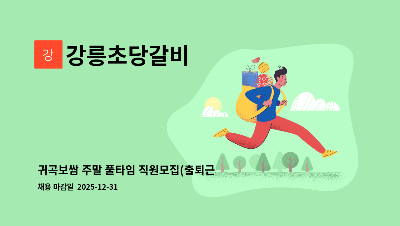 강릉초당갈비 - 귀곡보쌈 주말 풀타임 직원모집(출퇴근 픽업 및 교통비지원) : 채용 메인 사진 (더팀스 제공)