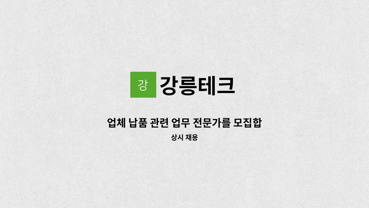 강릉테크 - 업체 납품 관련 업무 전문가를 모집합니다. : 채용 메인 사진 (더팀스 제공)