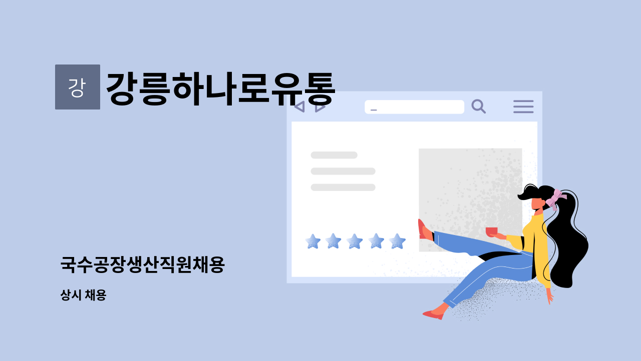 강릉하나로유통 - 국수공장생산직원채용 : 채용 메인 사진 (더팀스 제공)