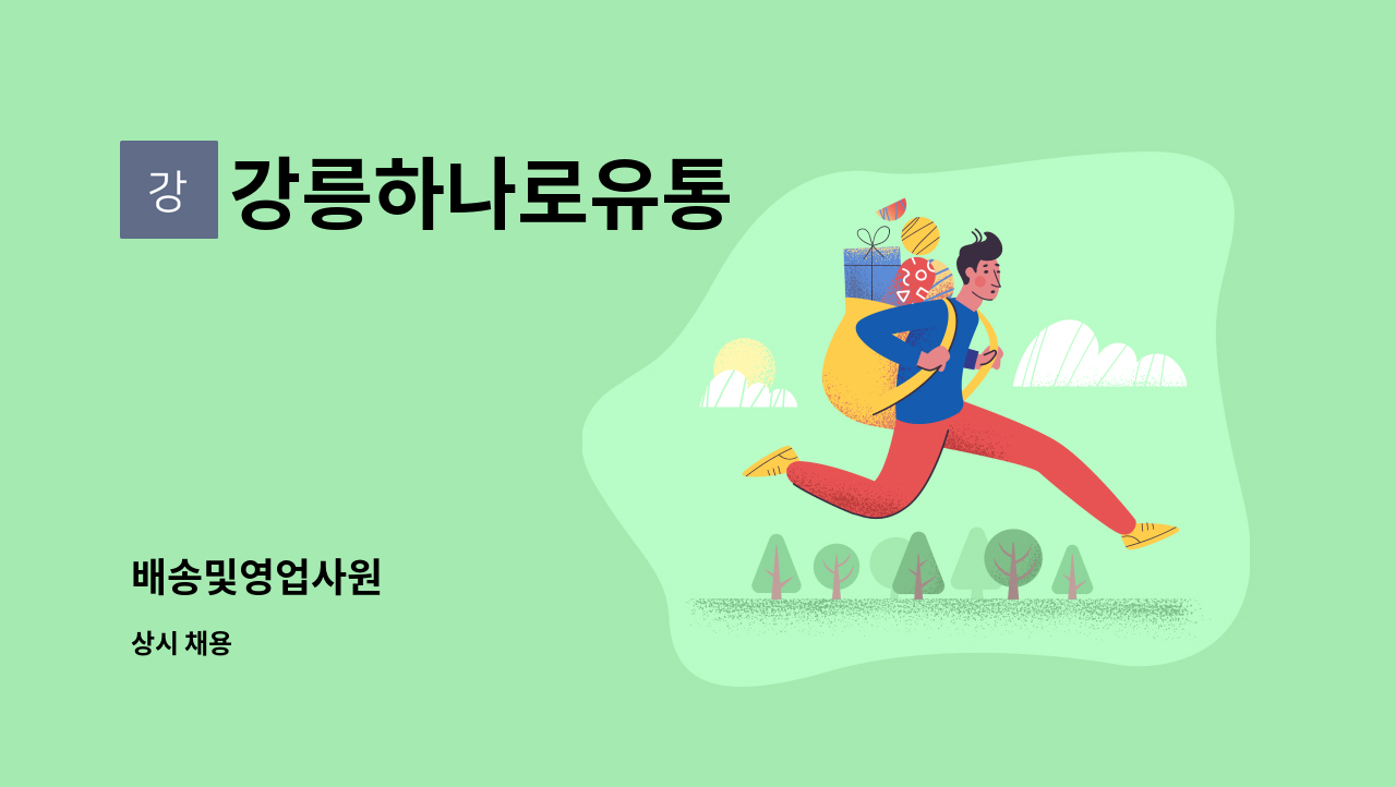 강릉하나로유통 - 배송및영업사원 : 채용 메인 사진 (더팀스 제공)