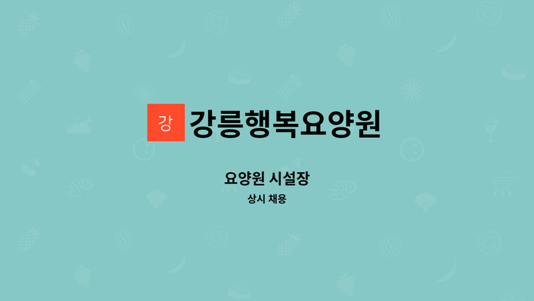 강릉행복요양원 - 요양원 시설장 : 채용 메인 사진 (더팀스 제공)