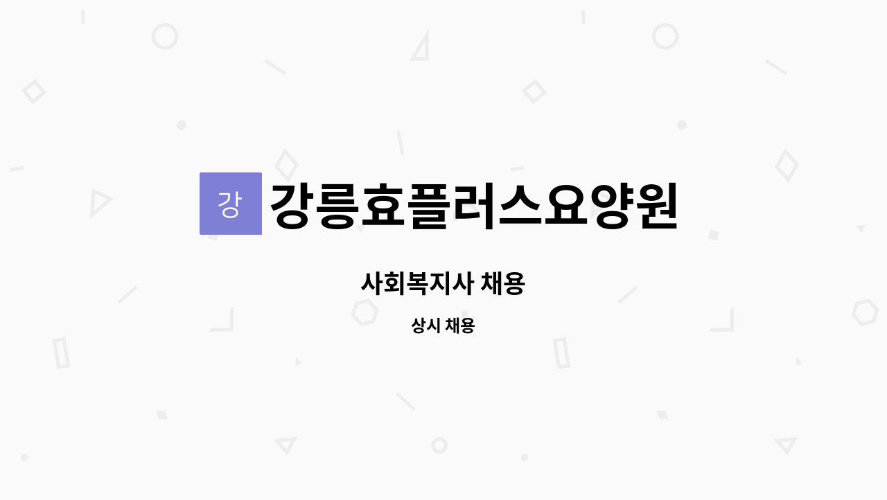 강릉효플러스요양원 - 사회복지사 채용 : 채용 메인 사진 (더팀스 제공)