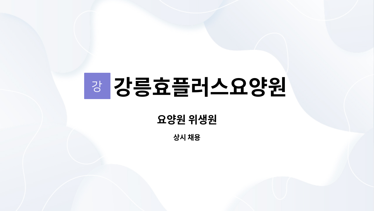 강릉효플러스요양원 - 요양원 위생원 : 채용 메인 사진 (더팀스 제공)