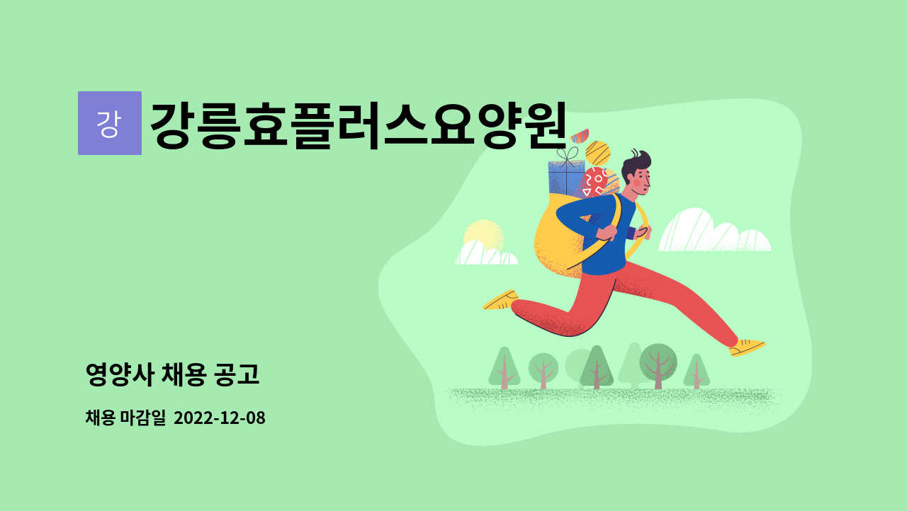 강릉효플러스요양원 - 영양사 채용 공고 : 채용 메인 사진 (더팀스 제공)