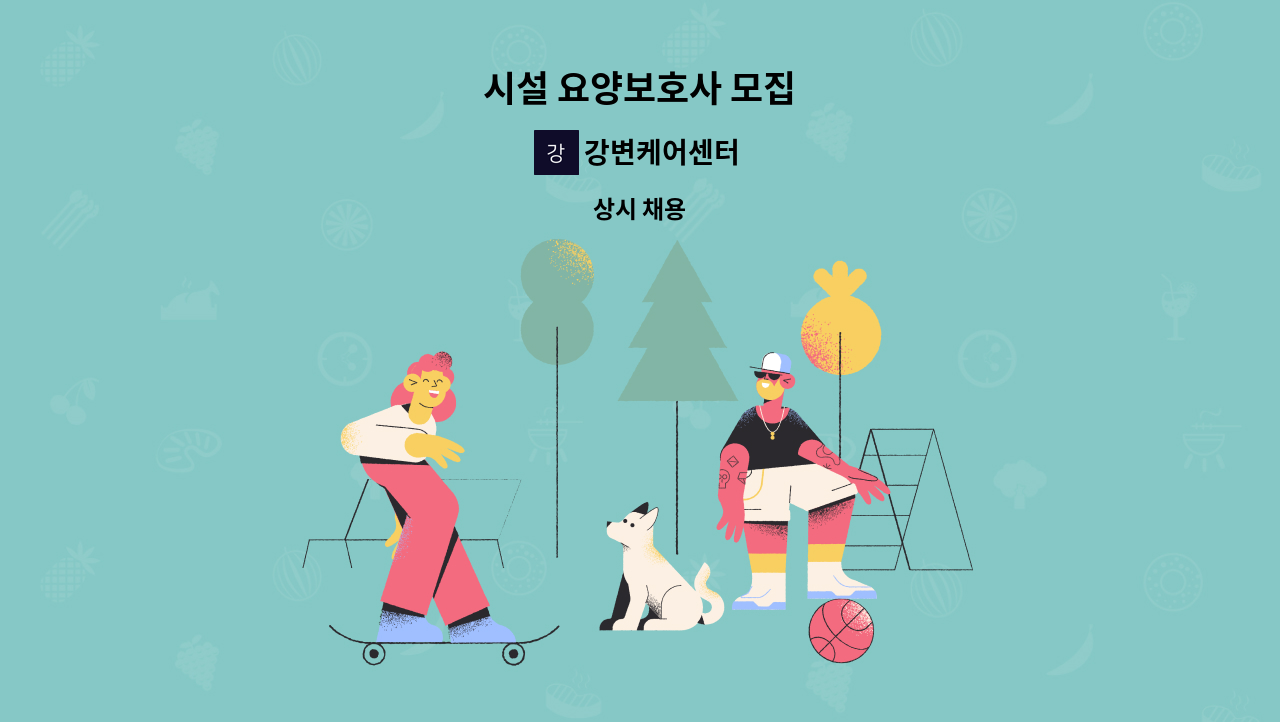 강변케어센터 - 시설 요양보호사 모집 : 채용 메인 사진 (더팀스 제공)