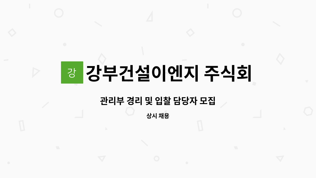 강부건설이엔지 주식회사 - 관리부 경리 및 입찰 담당자 모집 : 채용 메인 사진 (더팀스 제공)