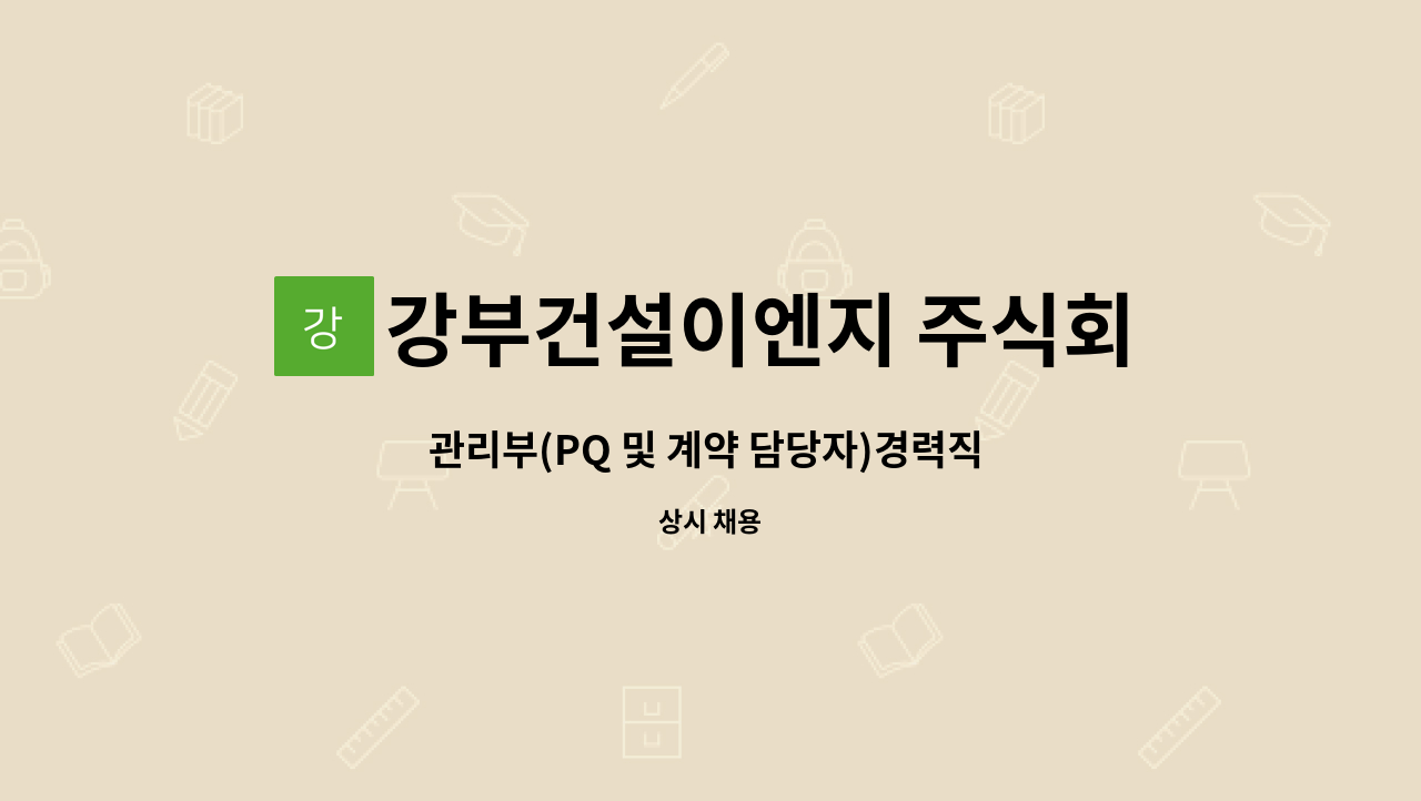 강부건설이엔지 주식회사 - 관리부(PQ 및 계약 담당자)경력직 구인 : 채용 메인 사진 (더팀스 제공)