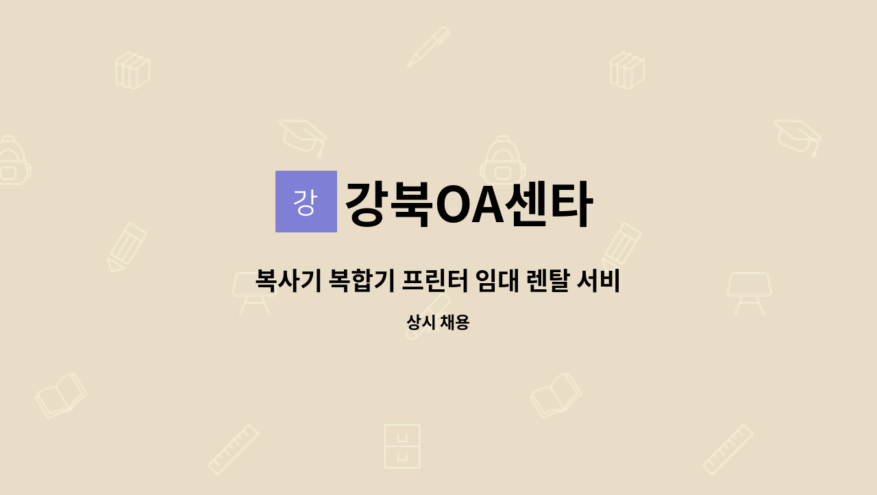 강북OA센타 - 복사기 복합기 프린터 임대 렌탈 서비스 유지보수 : 채용 메인 사진 (더팀스 제공)