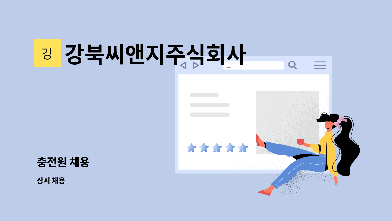 강북씨앤지주식회사 - 충전원 채용 : 채용 메인 사진 (더팀스 제공)