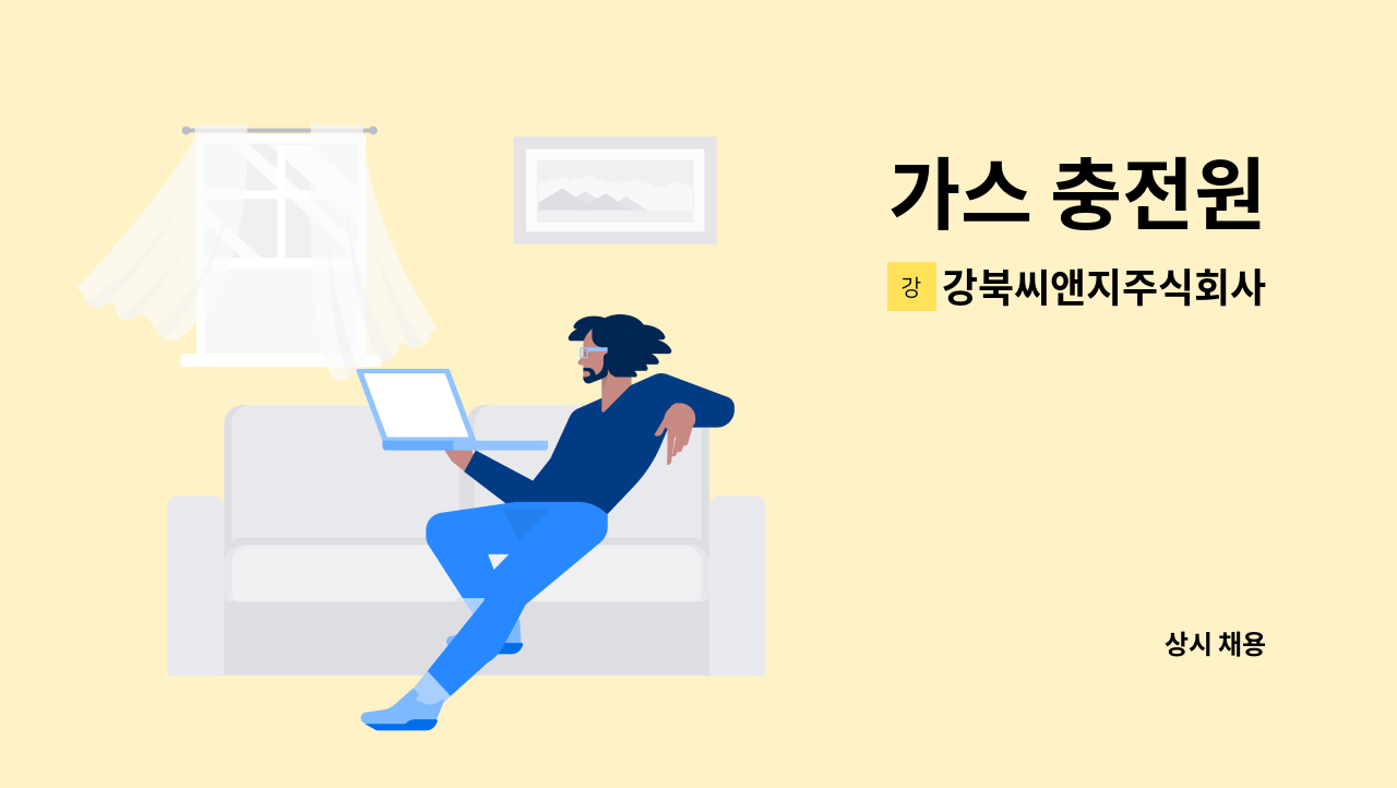 강북씨앤지주식회사 - 가스 충전원 : 채용 메인 사진 (더팀스 제공)