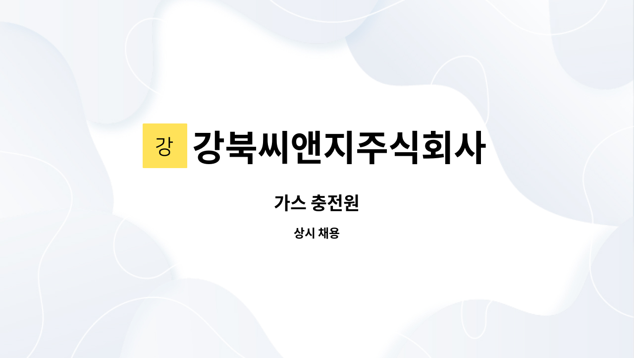 강북씨앤지주식회사 - 가스 충전원 : 채용 메인 사진 (더팀스 제공)