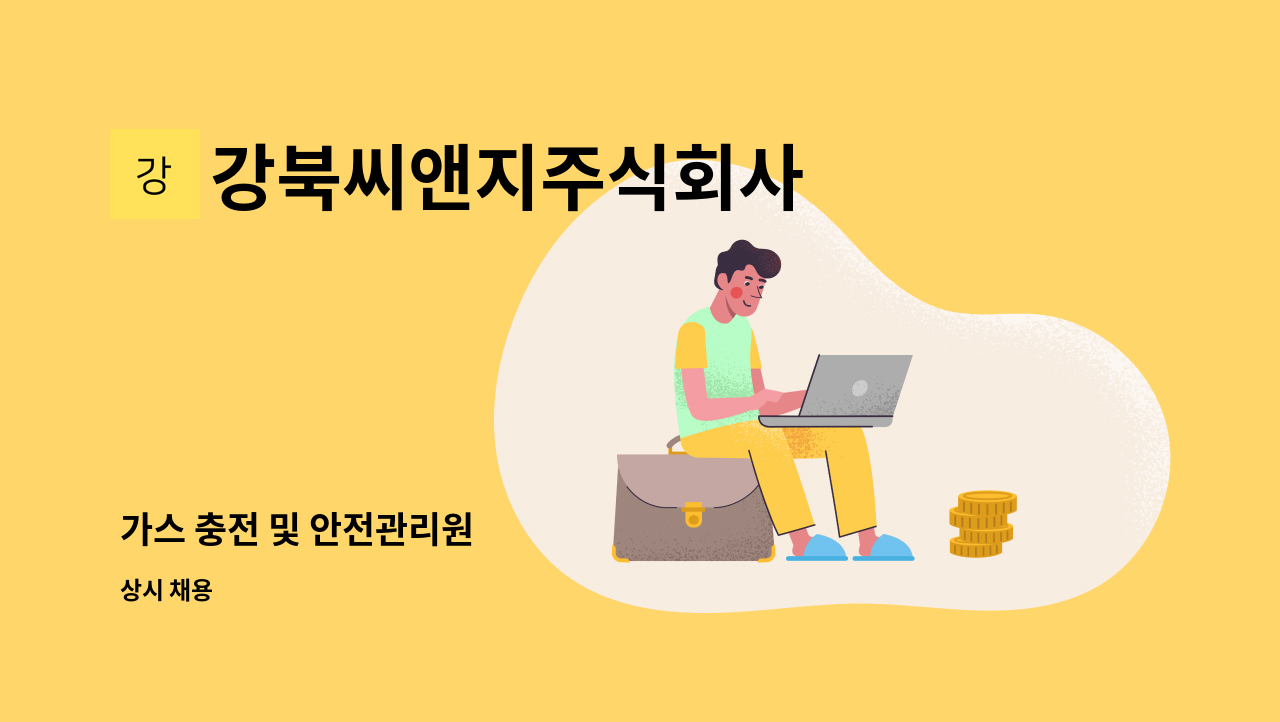강북씨앤지주식회사 - 가스 충전 및 안전관리원 : 채용 메인 사진 (더팀스 제공)