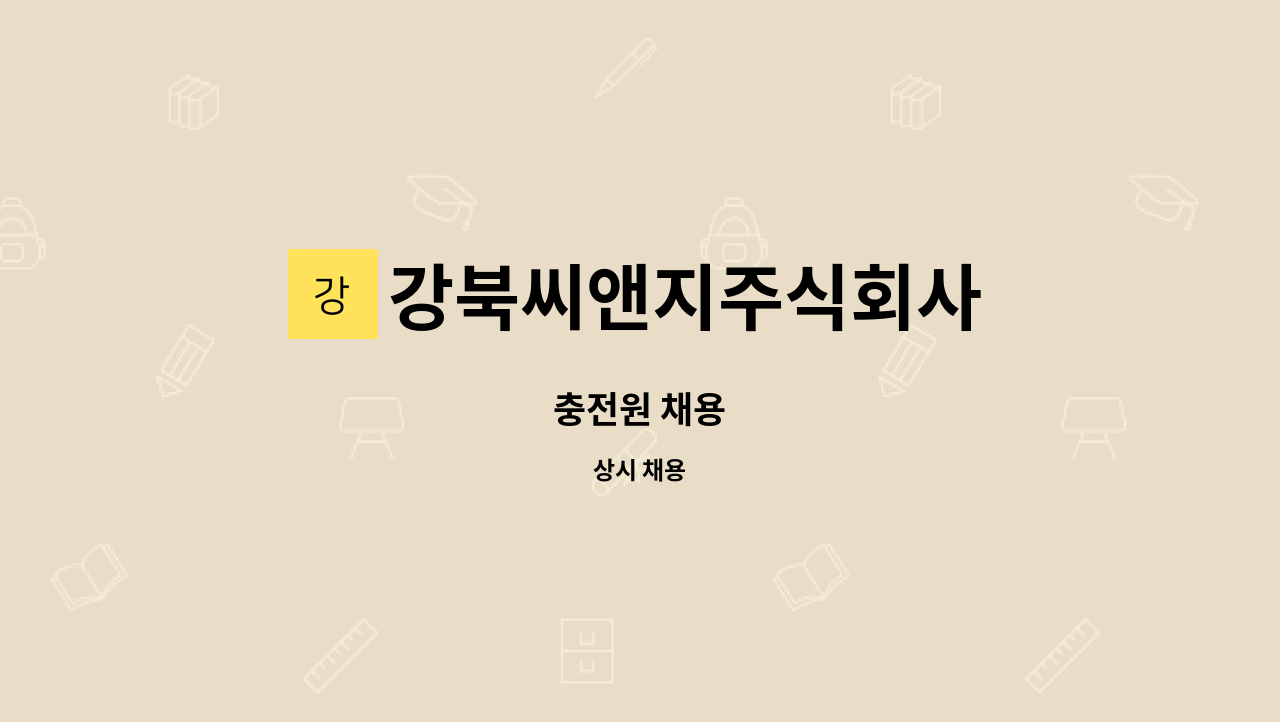 강북씨앤지주식회사 - 충전원 채용 : 채용 메인 사진 (더팀스 제공)