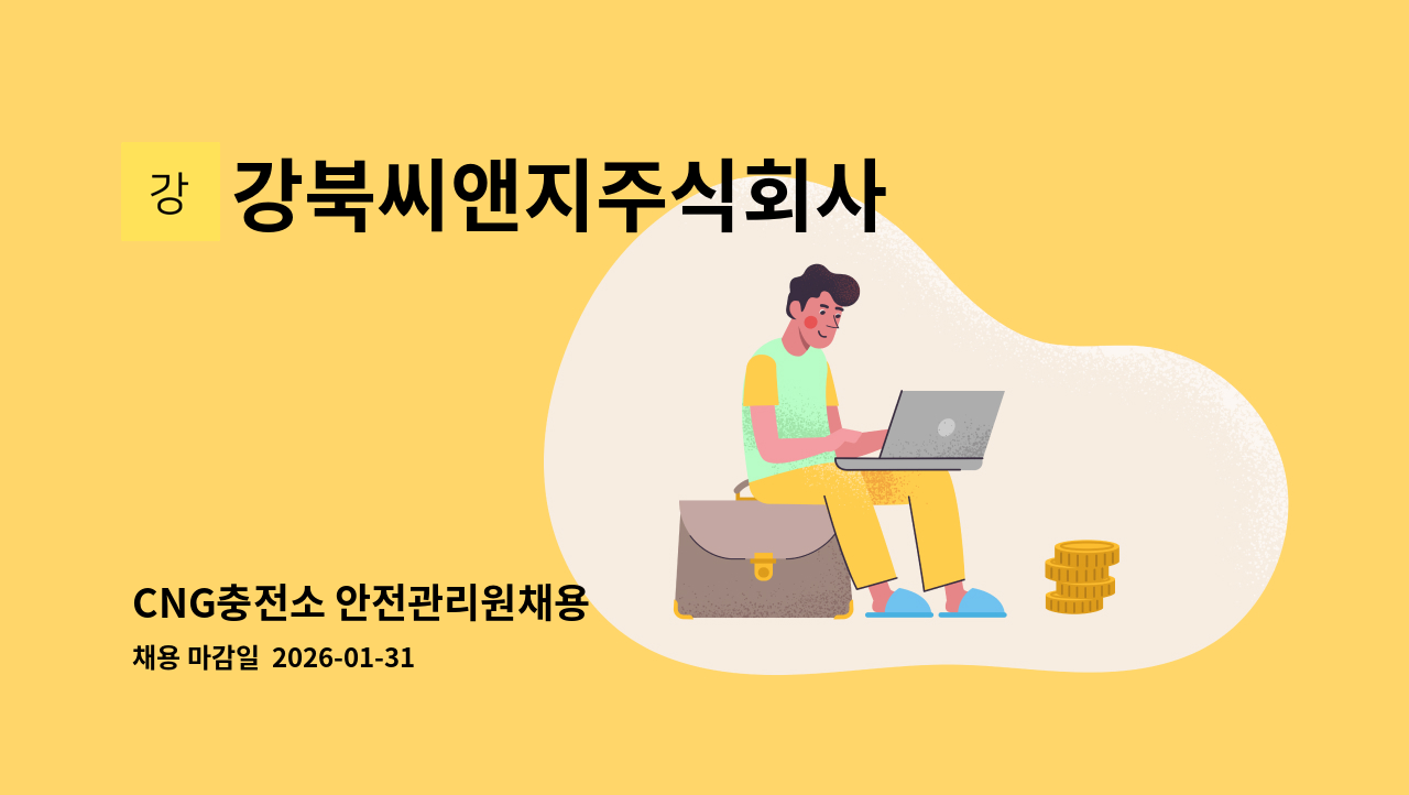강북씨앤지주식회사 - CNG충전소 안전관리원채용 : 채용 메인 사진 (더팀스 제공)