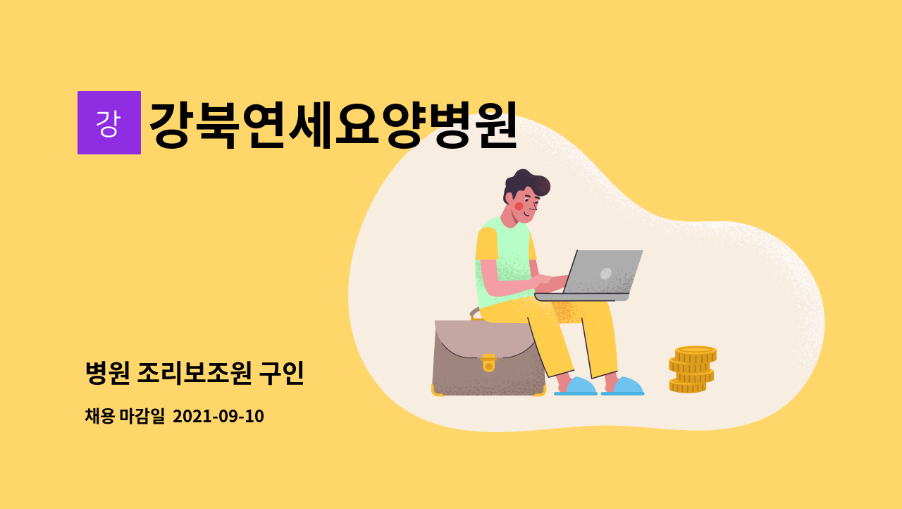 강북연세요양병원 - 병원 조리보조원 구인 : 채용 메인 사진 (더팀스 제공)