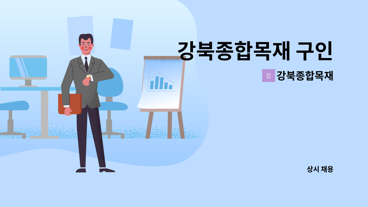 강북종합목재 - 강북종합목재 구인 : 채용 메인 사진 (더팀스 제공)