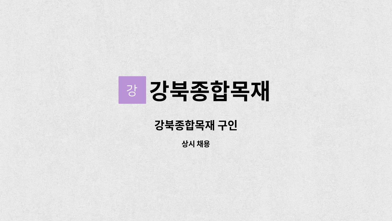 강북종합목재 - 강북종합목재 구인 : 채용 메인 사진 (더팀스 제공)