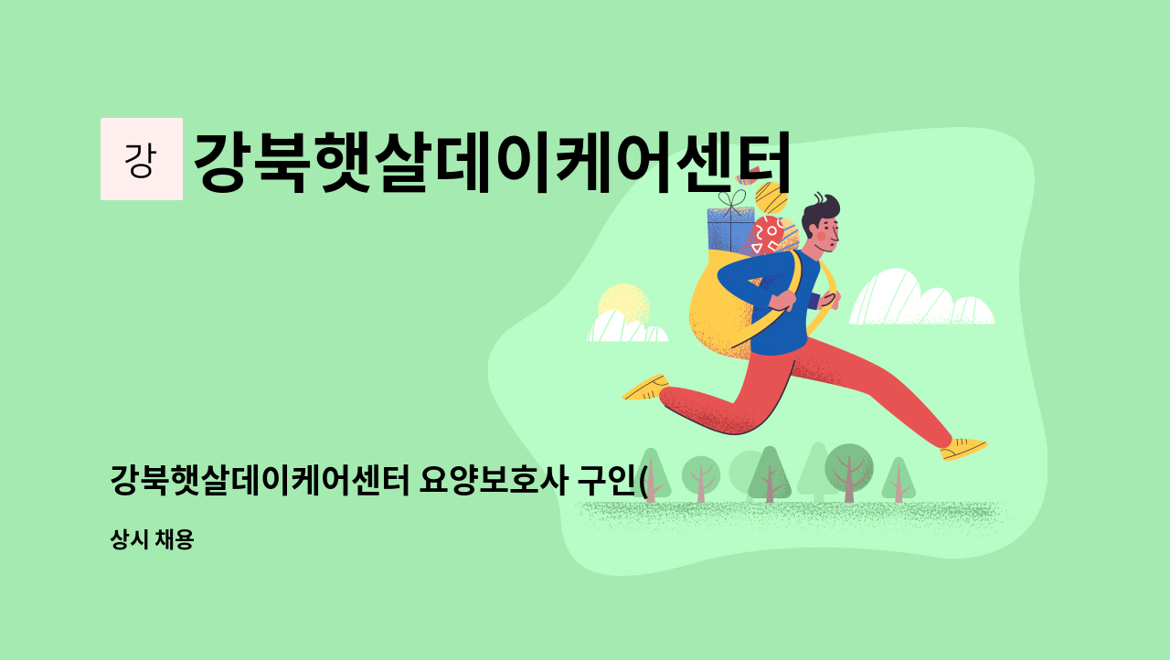 강북햇살데이케어센터 - 강북햇살데이케어센터 요양보호사 구인(오전 1명 / 오후 1명 : 남성어르신 전담) : 채용 메인 사진 (더팀스 제공)