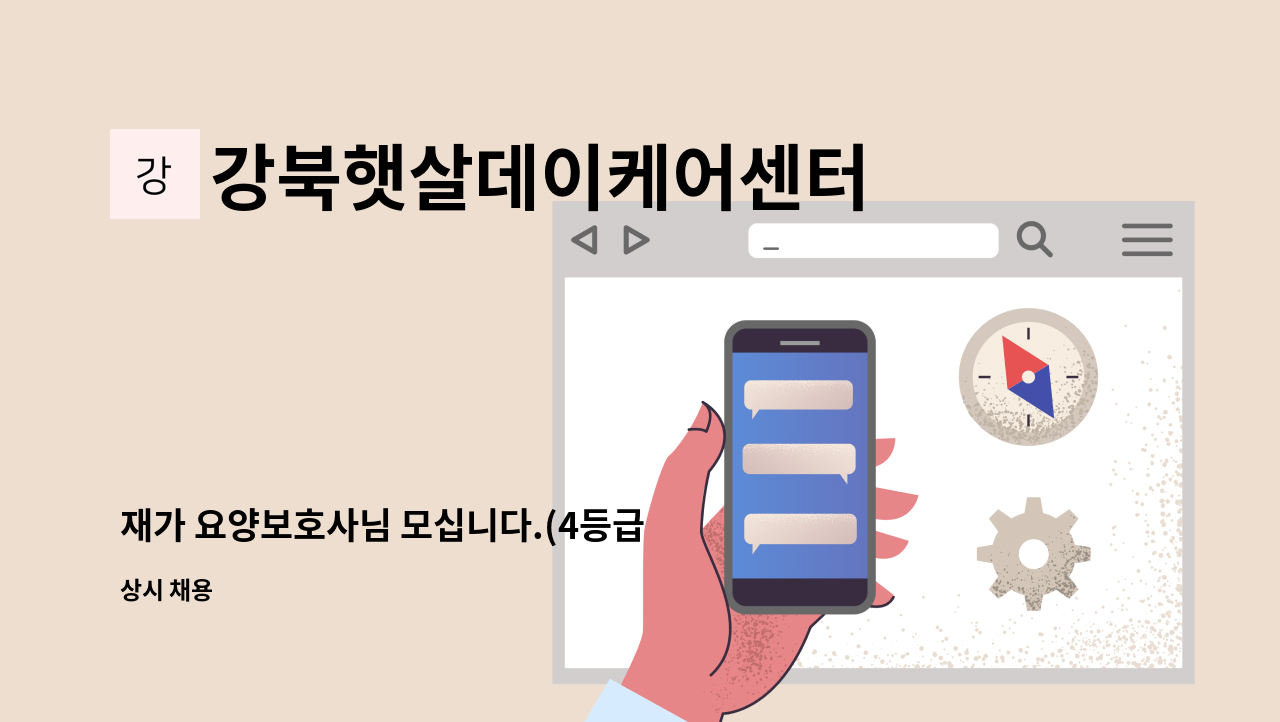 강북햇살데이케어센터 - 재가 요양보호사님 모십니다.(4등급 할머니, 오전 9시~12시) : 채용 메인 사진 (더팀스 제공)