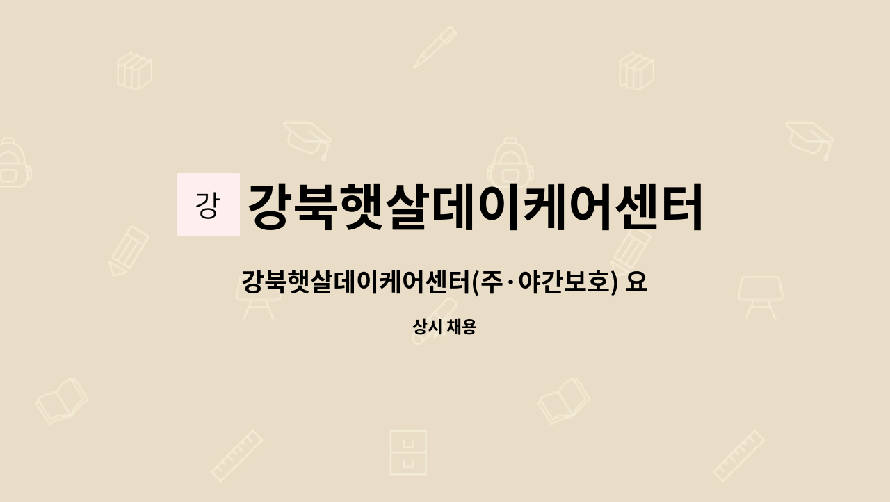 강북햇살데이케어센터 - 강북햇살데이케어센터(주·야간보호) 요양보호사 구인 : 채용 메인 사진 (더팀스 제공)